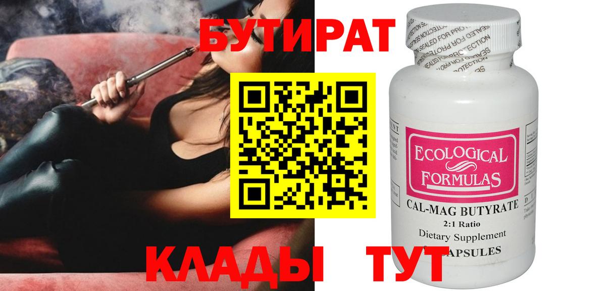 БУТИРАТ  Вход с VPN  Вичуга  БУТИРАТ бутандиол 